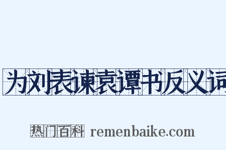 为刘表谏袁谭书反义词是什么意思的图片